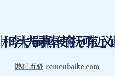 和李大夫嗣真奉使存抚河东近义词是什么意思的图片